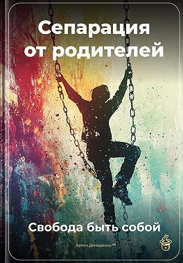 Демиденко Артем - Сепарация от родителей: Свобода быть собой