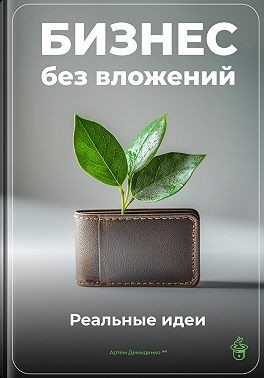 Демиденко Артем - Бизнес без вложений: Реальные идеи