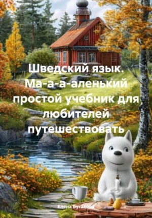 Бугакова Елена - Шведский язык. Ма-а-а-аленький простой учебник для любителей путешествовать