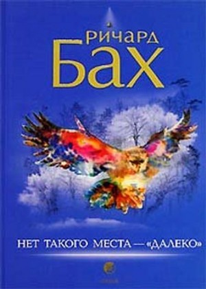 Бах Ричард - Нет такого места - «далеко»