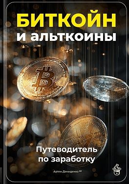 Демиденко Артем - Биткойн и альткоины: Путеводитель по заработку
