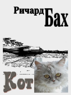 Бах Ричард - Кот