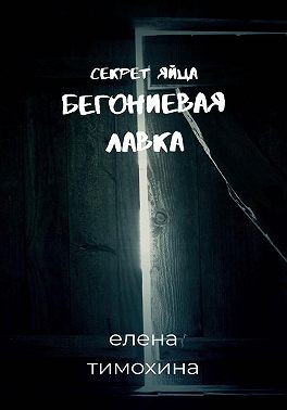 Тимохина Елена - Бегониевая лавка. Секрет яйца