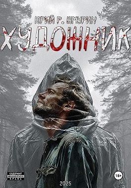 Жмурин Юрий - Художник