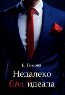Ромова Елена - Недалеко от идеала