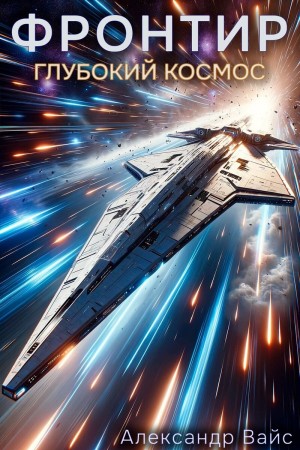 Вайс Александр - Глубокий космос