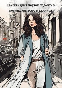 Как женщине первой подойти и познакомиться с мужчиной