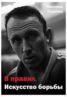 Гаджиев Магомед - 8 правил. Искусство борьбы