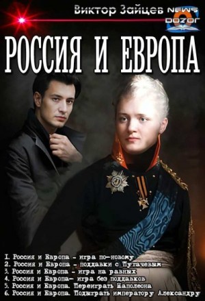 Зайцев Виктор - Россия и Европа