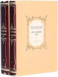 cкачать книгу Татьяна Пассек Из дальних лет. Воспоминания. Том первый