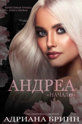 Бринн Адриана - Андреа. Начало
