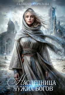 Погорелова Галина - Наследница чужих богов