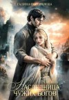 Погорелова Галина - Наследница чужих богов. Часть 2
