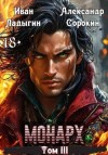 Сорокин Александр, Ладыгин Иван - Монарх III