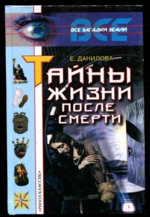 Данилова Елизавета - Жизнь после смерти