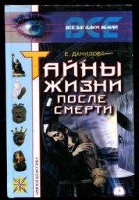 Жизнь после смерти