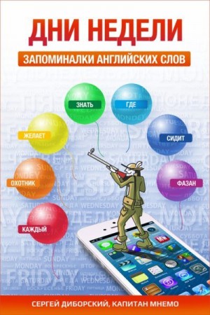 Диборский Сергей, Мнемо Капитан - Дни недели. Запоминалки английских слов