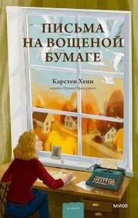 Хенн Карстен - Письма на вощеной бумаге