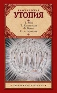 Классическая утопия
