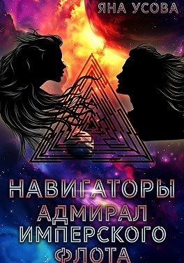 Усова Яна - Навигаторы. Адмирал имперского флота