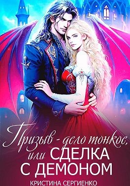 Сергиенко Кристина, Сергиенко Кристина - Призыв – дело тонкое, или Сделка с демоном