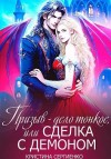 Сергиенко Кристина, Сергиенко Кристина - Призыв – дело тонкое, или Сделка с демоном