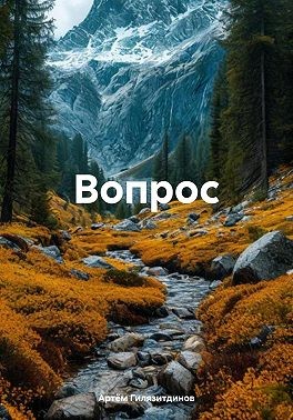 Гилязитдинов Артём - Вопрос
