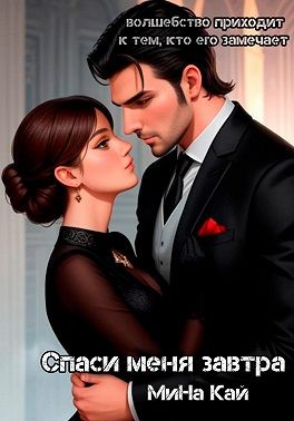 Кай МиНа - Спаси меня завтра