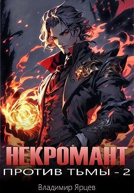 Ярцев Владимир - Некромант против тьмы – 2