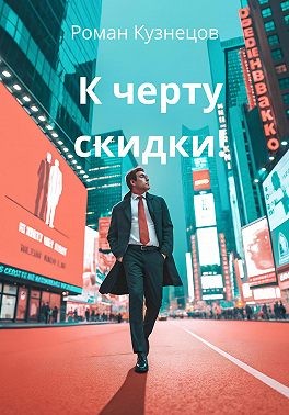 Кузнецов Роман - К черту скидки!