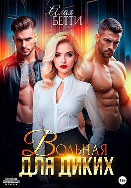 Бетти Алая - Вольная для диких