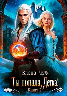 Чуб Елена - Ты попала, детка!