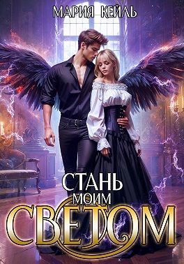 Кейль Мария - Стань моим светом