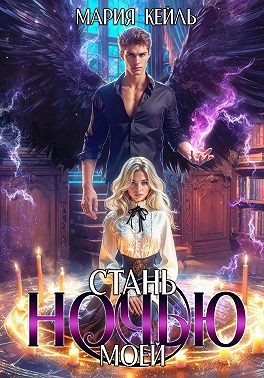 Кейль Мария - Стань моей ночью