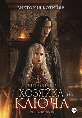 Котийяр Виктория - Миры Ушефера. Хозяйка ключа. Книга вторая