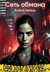 Зигель Алёна - Сеть обмана