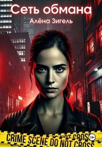 Сеть обмана