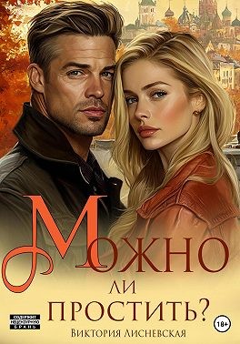 Лисневская Виктория - Можно ли простить?