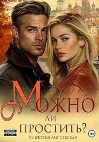 Можно ли простить?