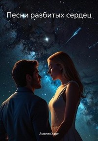 Песни разбитых сердец