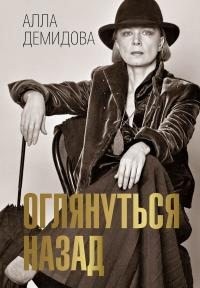 Демидова Алла - Оглянуться назад