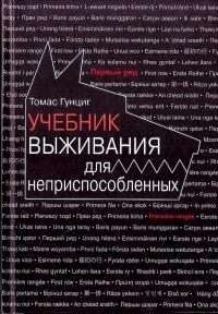 Гунциг Томас - Учебник выживания для неприспособленных