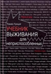 Учебник выживания для неприспособленных