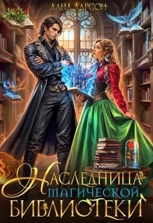 Ларсон Лана - Наследница магической библиотеки