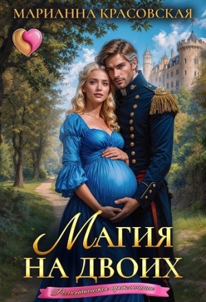 Красовская Марианна - Магия на двоих (СИ)