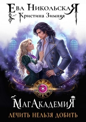 Никольская Ева, Зимняя Кристина - Лечить нельзя добить