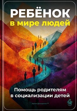 Демиденко Артем - Ребёнок в мире людей: Помощь родителям в социализации детей