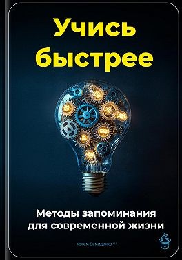 Демиденко Артем - Учись быстрее: Методы запоминания для современной жизни