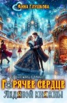 Глушкова Анна - Горячее сердце Ледяной Княжны