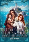 Рунова Юна - Невезучая попаданка. Я исцелю твою дочь, дракон!